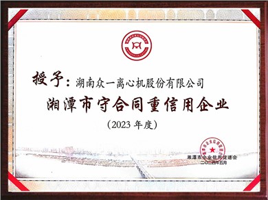 湘潭市守合同重信用企业