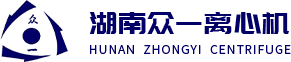 湖南众一离心机股份有限公司